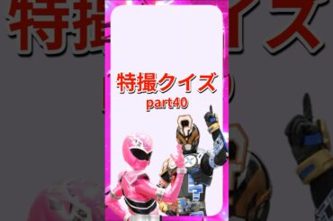 特撮クイズpart40 #魔進戦隊キラメイジャー 編 #shorts