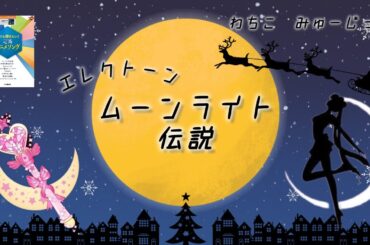 ムーンライト伝説（エレクトーン）　#エレクトーン　#セーラームーン　#ムーンライト伝説　