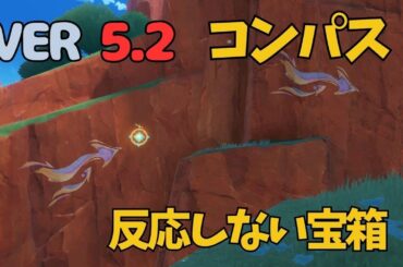 [原神]　見逃す可能性大？！コンパスの反応しないギミック宝箱！ナタ　VER5.2の宝箱　#GenshinImpact #GIVIDEO52