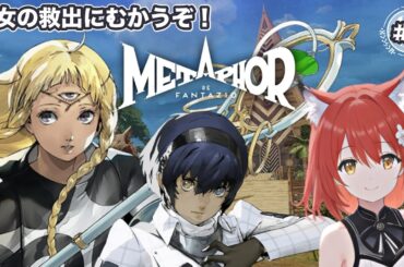 【メタファー:リファンタジオ】#9/姫巫女を救出に行こう【ネタバレあり】