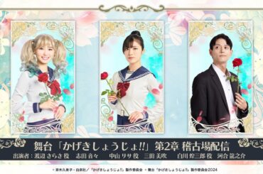 【舞台「かげきしょうじょ!!」第2章】第5回 稽古場配信 !!