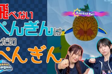 【ファーストペンギン】飛べないペンギンはただのペンギン?!果たして1.2.フィニッシュはできるのか!!【ゆきめぐTV】