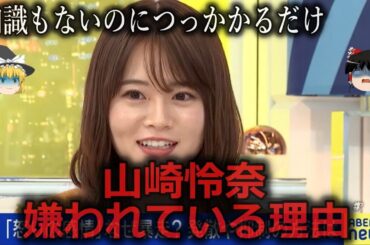 【ゆっくり解説】コメンテーター気取り...山崎怜奈が嫌われている理由をゆっくり解説