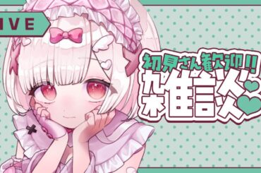 〖🔴雑談〗日曜日なのに起きてしまうなんて・・・！って方おいで～  / #Vtuber  【患愛ココロ】 #ワズラッてるなう