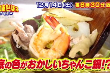 【予告】激安＆秘湯SP！！常滑VS岡崎VS奥三河VS名駅 12月14日放送 愛知あたりまえワールド☆ テレビ愛知