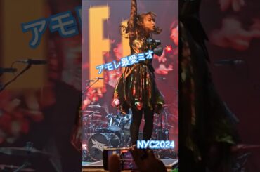 アモレ最愛ミオ🖤💥 菊池さん•イン•ニューヨーク