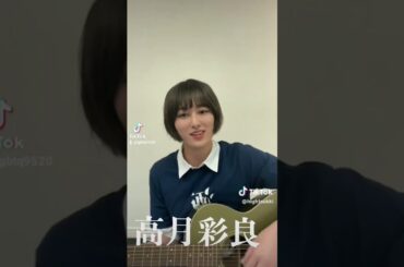 高月彩良 #かわいい