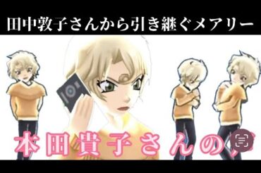 田中敦子さんから引き継ぐメアリー 本田貴子さんの声【名探偵コナン】