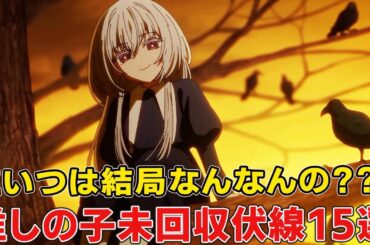 二重【】も目の星も推しになるセリフも意味なかった！未回収伏線などなかったで実に惜しい【推しの子】