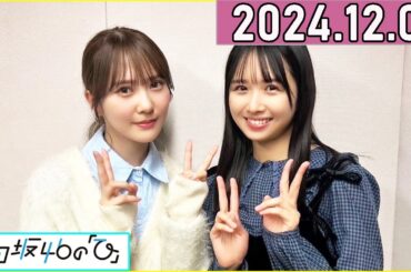 日向坂46の「ひ」加藤史帆 ,上村ひなの 2024年12月01日 .