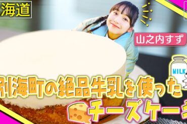 【山之内すずin北海道・別海町】酪農の町で生まれた最強スイーツ！〈ロコレコ！〉