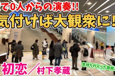 【ストリートピアノ】『初恋』村下孝蔵 駅で0人から気付けば大観衆に!?気持ちの入った即興演奏！〔デュオ神戸ストリートピアノ〕
