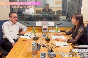 【日本直販 公式チャンネル】恋せよ！オトナ オトナ世代応援ラジオ（2024.11.24放送回）【ラジオの裏側】