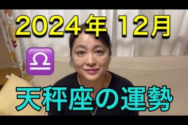 2024年12月♎️天秤座の運勢✨
