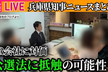 【ライブ】『兵庫県知事に関するニュース』兵庫・斎藤知事　選挙戦でPR会社に支払い、公選法に抵触の可能性 ── ニュースライブ（日テレNEWS LIVE）