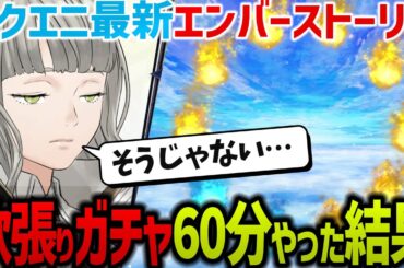 エバスト🎯ガチャ60分引き続けた結果…何出た？キャラの種類や見た目＆豪華声優チェック！スクエニ最新ソシャゲ「エンバーストーリア」引き直し無課金ガチャ ゲーム実況プレイ