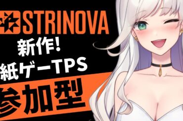 【 #strinova 】フォロワーさん参加型！初見さん大歓迎☆ 3D/2D切り替えて戦う豪華な声優陣/超美麗ビジュのTPS！#新人Vtuber #vtuber
