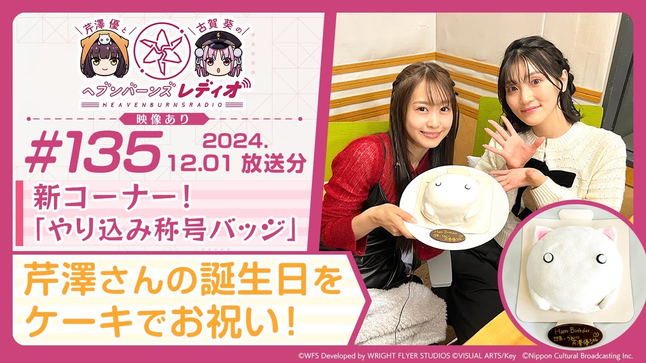 【映像あり】芹澤優と古賀葵のヘブンバーンズレディオ #135/新コーナー!「やり込み称号バッジ」芹澤さんの誕生日をケーキでお祝い! 【映像あり】芹澤優と古賀葵のヘブンバーンズレディオ #135/新コーナー!「やり込み称号バッジ」芹澤さんの誕生日をケーキでお祝い!