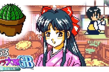さくらと一緒にサボテンを育てることになりました【サクラ大戦GB 檄！花組入隊】#53 | 真宮寺さくら編 その3