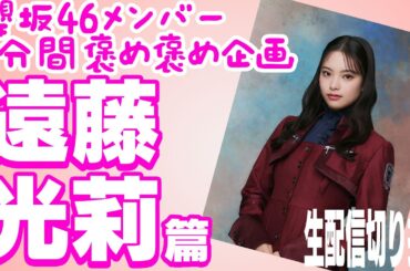 【櫻坂46メンバー5分間褒め褒め企画】遠藤光莉篇　生配信切り抜き