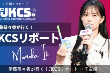 伊藤萌々香が行く！JKCSリポート 〜千空編〜