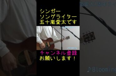 Bloomingライブショート#shorts #オリジナル曲