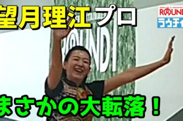【望月理江】プロ ラウチャレ３シフト　まさかの大転落！ #ラウンドワン #ボーリング #ボウリング