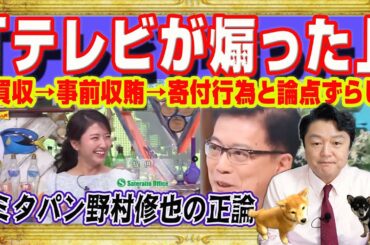 「テレビが煽った」とミタパン（三田友梨佳）の正論。野村修也さん激怒。買収→事前収賄→寄付行為と論点をずらし冤罪を量産する「ミヤネ屋」｜みやわきチャンネル（仮）#2445Restart2445