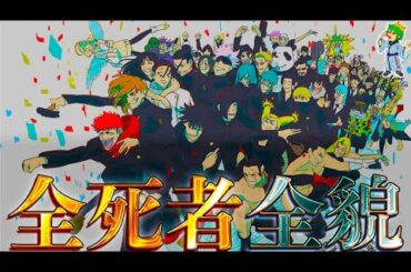 【呪術廻戦】"完結ver"散った全43人の壮絶な最期！！全43人の感動の最期の秘話を徹底解説！！※ネタバレ注意【やまちゃん。】