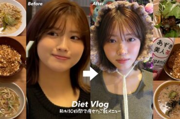 私が痩せた10日間のご飯メニュー🍚【ダイエット中の食事記録】