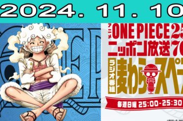 アニメ『ONE PIECE』25周年記念　ニッポン放送70周年記念ラジオ番組『麦わらスペース』 2024.11.10