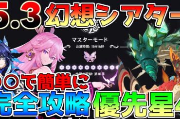 【原神】○○で超簡単！2.7幻想シアターを星10！「ウェネト」「クク竜」対策！育成優先星4と立ち回りを解説！【解説攻略】マーヴィカ/シトラリ/リークなし　マスターモード
