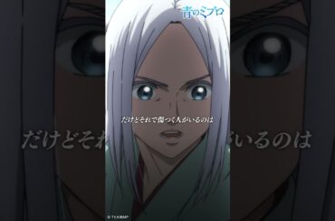 「こんなこと続けるなら 僕は許さないよ」/『青のミブロ』 第7話「矜持」より