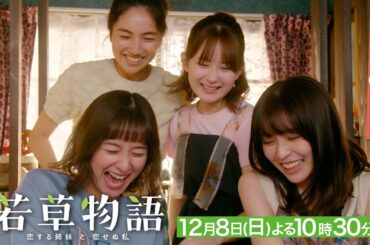 第9話60秒PR「#若草物語 ―恋する姉妹と恋せぬ私―」12月8日(日）よる10時30分放送🍀 #堀田真由 #仁村紗和 #畑芽育 #長濱ねる 【日テレドラマ公式】