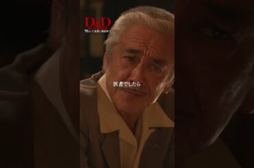 【Ｄ＆Ｄ】 最終話｜「理想を追いかけてくださいよ」