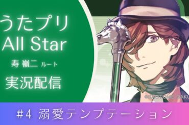 【うたプリAS】#4 溺愛テンプテーション