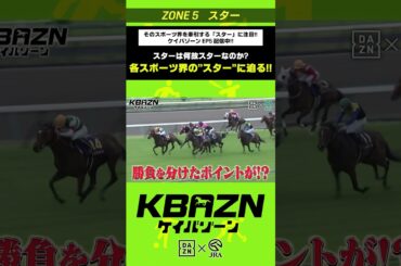 各スポーツ界の“スター”に迫るEP 5 スターゾーン!!｜KBAZN（ケイバゾーン）｜#dazn  #jra  #競馬  #横山武史 #大久保嘉人 #佐藤大宗 #ちゃんぴおんず #横山ルリカ