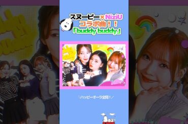 🌈NiziU×スヌーピー『buddy  buddy』後半