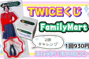 【TWICE】TWICEくじ♡FamilyMart