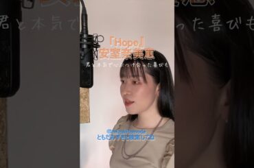 #Hope #安室奈美恵  #NamieAmuro #cover #shorts #歌ってみた #女性が歌うカバー #covermusic
