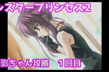 ちょっと独特な雰囲気のある妹の攻略です　プレイステーション版　シスタープリンセス２　千影ちゃん攻略１回目　結月ゆかり/VOICEROID実況