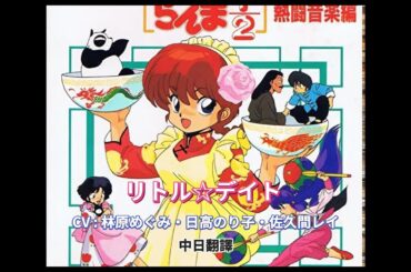 リトル☆デイト CV : 林原めぐみ・日高のり子・佐久間レイ  中日翻譯  (らんま1/2)(Ranma12)