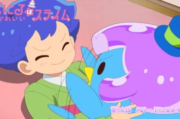 [“ぷにかわ”WEB限定次回予告]12/8(日)放送 #10「メリーぷにるます！」／TVアニメ『ぷにるはかわいいスライム』毎週日曜23:45~放送中！