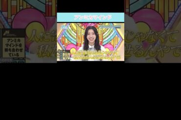 『アンミカマインド』#日向坂46 #日向坂で会いましょう #小西夏菜実