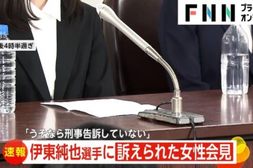 サッカー伊東純也選手に2億円の賠償請求された女性が異例の会見「誠実な謝罪求めたい」雑誌で性被害訴えも伊東選手側「ストーリー自体が虚偽」
