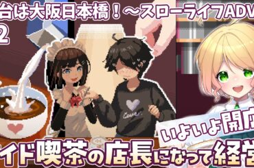 【電気街の喫茶店】ふわふわメイド喫茶の店長になって大阪日本橋で経営しながらオタ活！！