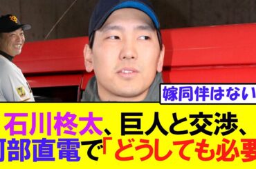 石川柊太、妻・大場美奈同伴で巨人と交渉していた　阿部慎之助監督直電「どうしても必要」
