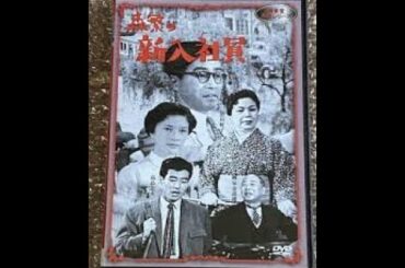 新東宝喜劇シリーズ「森繁の新入社員  」森繫久彌   杉葉子  高島忠夫   清川虹子   他