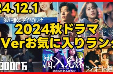 #2024秋ドラマ #TVer お気に入り登録者数ランキング 2024年12月1日(日) #わたしの宝物 #ライオンの隠れ家 #放課後カルテ #海に眠るダイヤモンド
