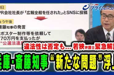 【兵庫・斎藤知事に新たな問題？】兵庫県知事選SNS戦略と公選法 高田克樹×小泉 悠×合六 強 2024/11/25放送＜前編＞